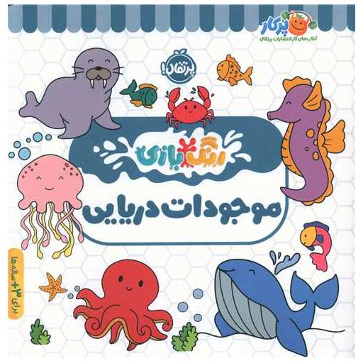 کتاب رنگ بازی (موجودات دریایی)(پرتقال) اثر نیلوفر مرادی