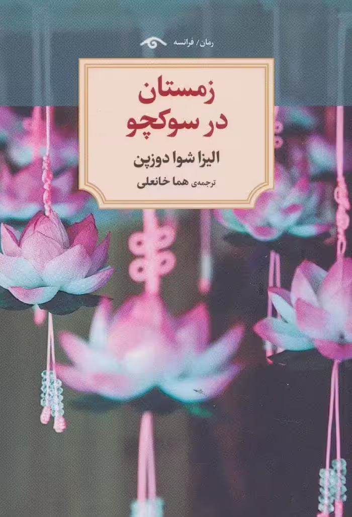 زمستان در سوکچو - کتاب‌فروشی کوچه کتاب