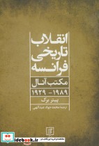قیمت و خرید کتاب انقلاب تاریخی فرانسه اثر پیتر برک | ایده بوک