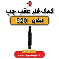 کمک فنر عقب چپ لیفان 520