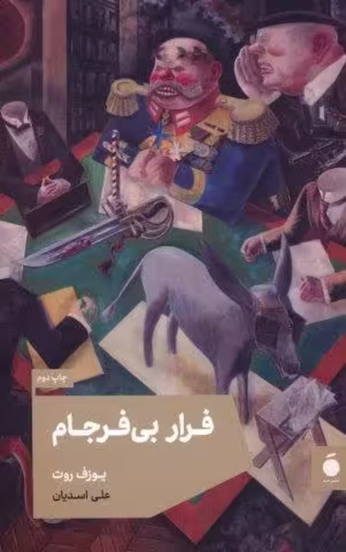 فرار بی فرجام