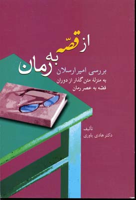 از قصه به رمان (بررسی امیرارسلان به منزله متن گذار از دوران قصه به عصر رمان)
