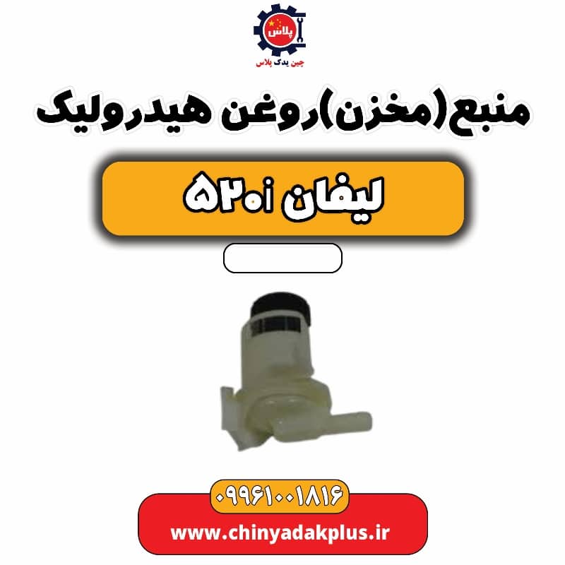 منبع(مخزن) روغن هیدرولیک لیفان 520i