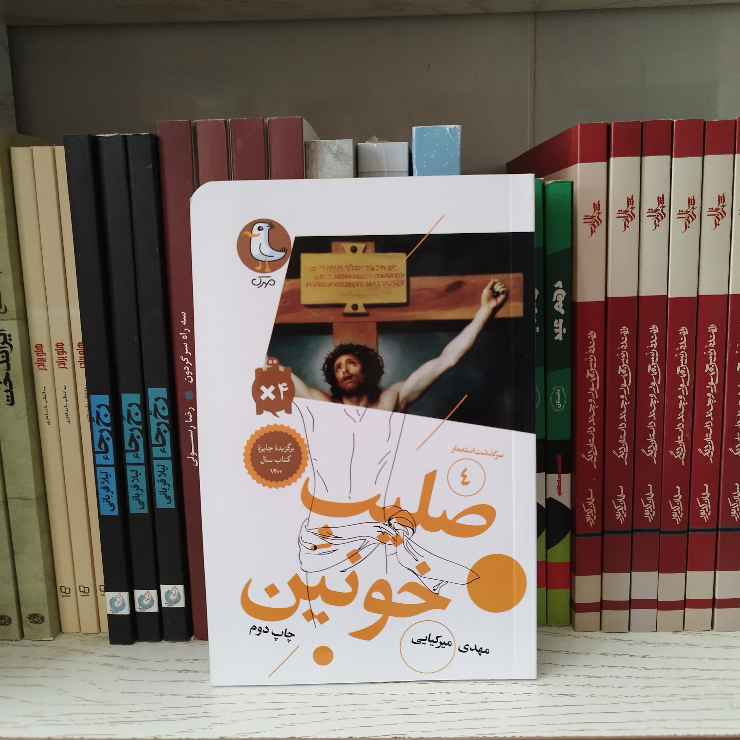 کتاب صلیب خونین