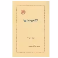 کتاب تک پرده ایها اثر برتولت برشت انتشارات خوارزمی