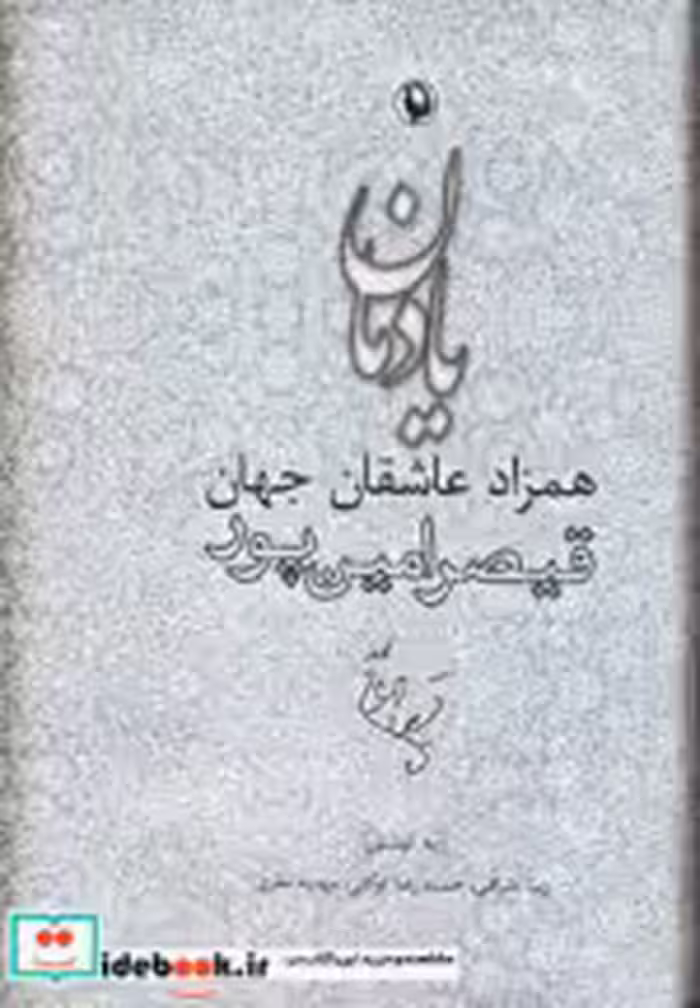 قیمت و خرید کتاب یادمان اثر زیبا اشراقی و دیگران | ایده بوک
