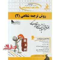 کتاب تحلیلی روش ترجمه شفاهی 2 (ویژه دانشجویان رشته زبان انگلیسی) : ترجمه روان همراه با متن اصلی،  - فروشگاه کتاب اشراق