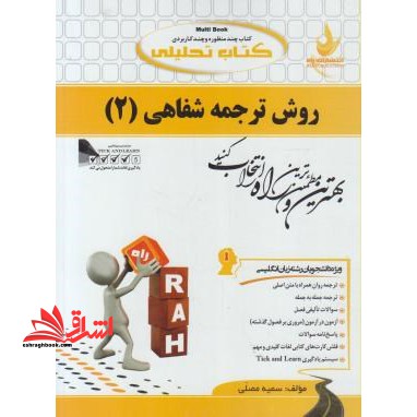 کتاب تحلیلی روش ترجمه شفاهی 2 (ویژه دانشجویان رشته زبان انگلیسی) : ترجمه روان همراه با متن اصلی، - فروشگاه کتاب اشراق