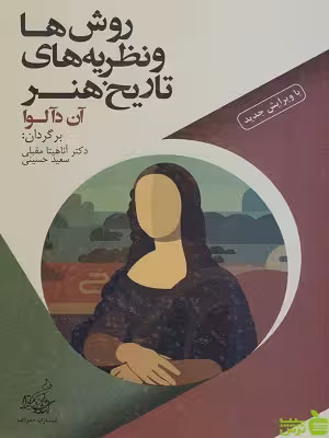 کتاب روش ها و نظریه های تاریخ هنر آن دآلوا فخراکیا - سیب ترش - SibTorsh | تخفیف ویژه