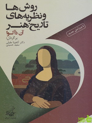 کتاب روش ها و نظریه های تاریخ هنر آن دآلوا فخراکیا - سیب ترش - SibTorsh | تخفیف ویژه