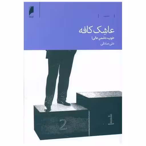 کتاب عاشک کافه (دنیای نقد) اثر علی صادقی
