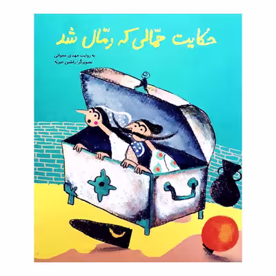 كتاب حكايت حمالي كه رمال شد اثر مهدي حجواني انتشارات طوطي