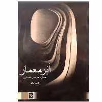 کتاب ابر معمار اثر کامبیز جلالی انتشارات یزدا