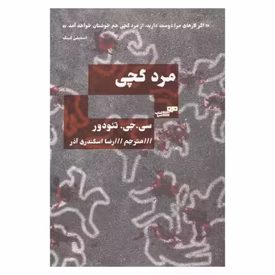 کتاب مرد گچی اثر سی. جی. تئودور انتشارات هیرمند