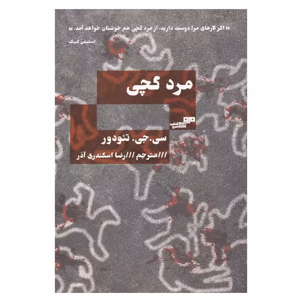 کتاب مرد گچی اثر سی. جی. تئودور انتشارات هیرمند