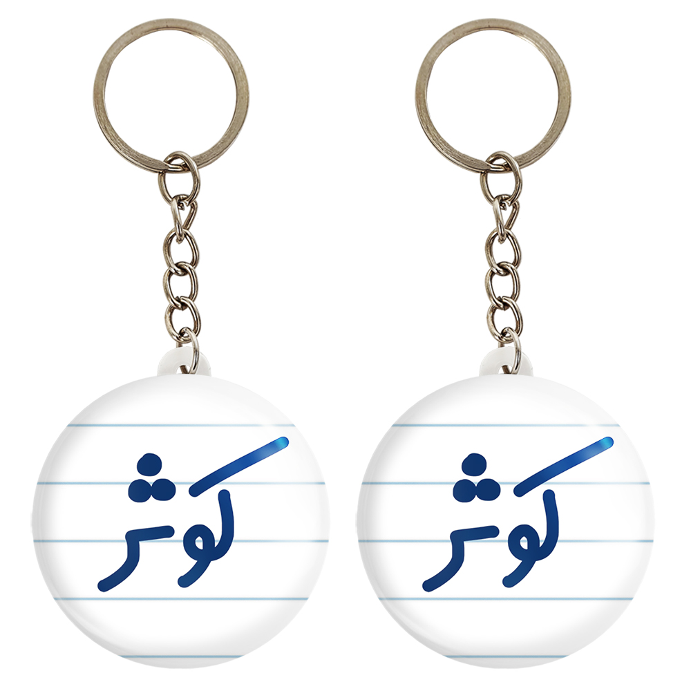 جاکلیدی خندالو مدل کوثر کد 6842 مجموعه 2 عددی