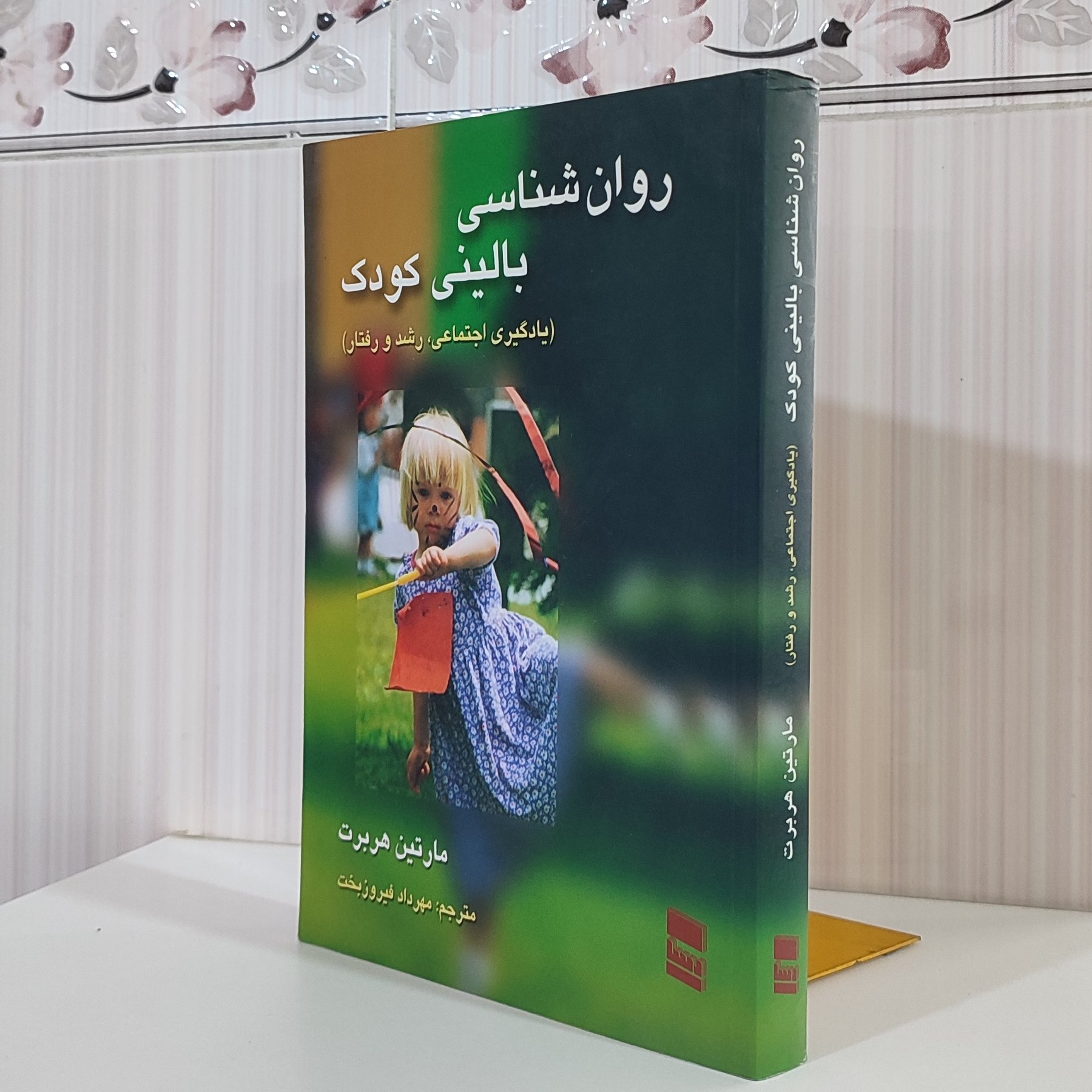 کتاب روان شناسی بالینی کودک یادگیری اجتماعی رشد و رفتار  مارتین هربرت 480 صفحه وزیری