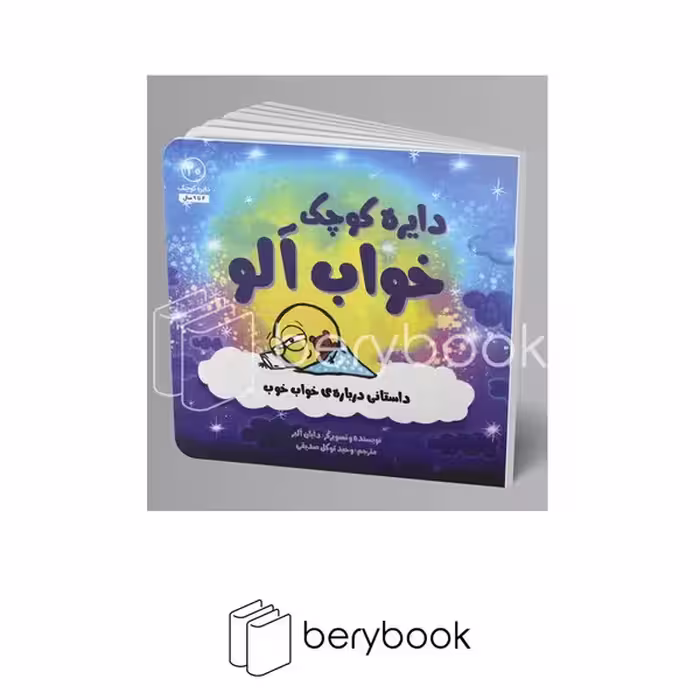 آب / دایره کوچک20 / خواب آلو / داستانی درباره خواب خوب