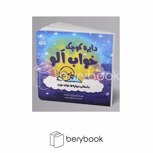 آب / دایره کوچک20 / خواب آلو / داستانی درباره خواب خوب