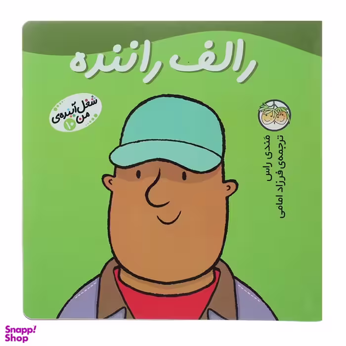 کتاب شغل آینده من 10: رالف راننده اثر مندی راس نشر افق