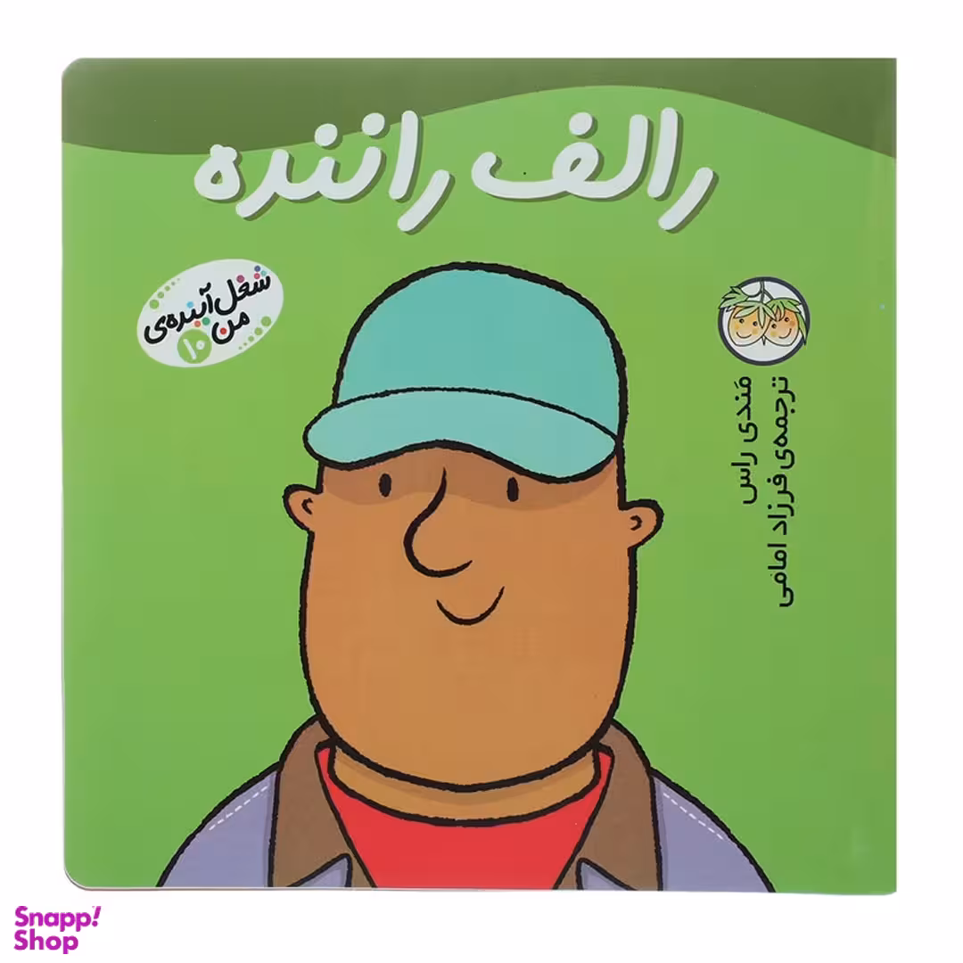 کتاب شغل آینده من 10: رالف راننده اثر مندی راس نشر افق