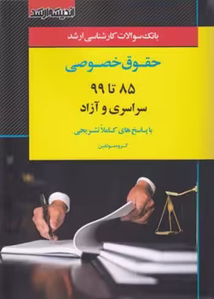 خرید کتاب بانک سوالات کارشناسی ارشد حقوق خصوصی 85 تا 99 سراسری و آزاد — کتابسرای طه