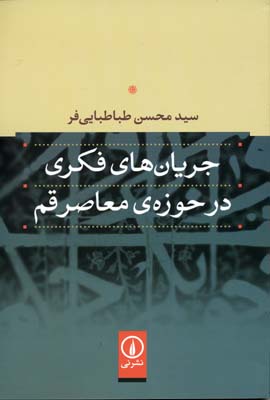 جریان های فکری در حوزه معاصر قم
