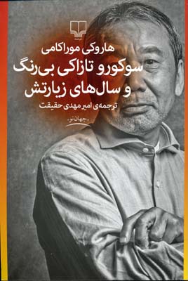 سوکورو تازاکی بیرنگ و سالهای زیارتش