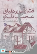 قیمت و خرید کتاب فشار آب بر دنیای عجیب دلکو | ایده بوک