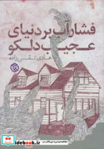 قیمت و خرید کتاب فشار آب بر دنیای عجیب دلکو | ایده بوک