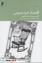قیمت و خرید کتاب اقتصاد خرد عمومی اثر یوآکیم سیلوستر | ایده بوک