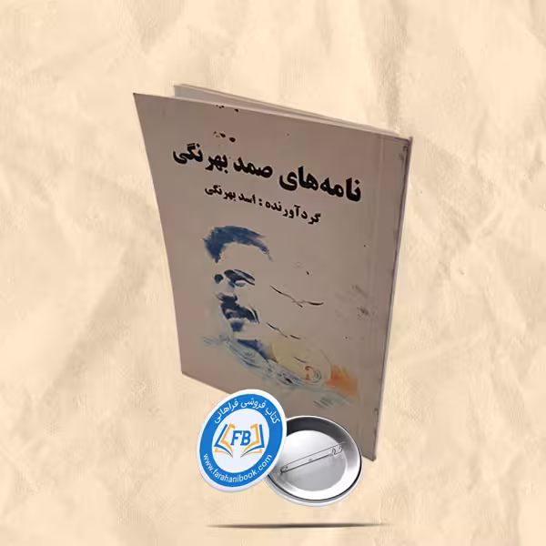 نامه های صمد بهرنگی
