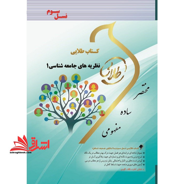نظریه های جامعه شناسی 1 (نسل سوم) راهنما حل - فروشگاه کتاب اشراق