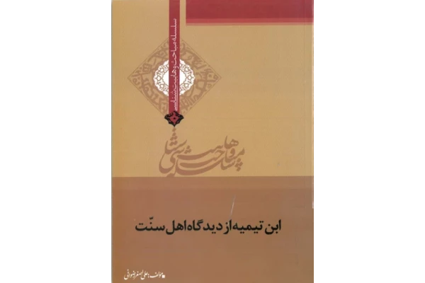 کتاب ابن تیمیه از دیدگاه اهل سنت - کتابخانه مجازی واتیکان