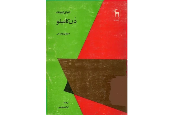 کتاب دنیای کوچک دن کامیلو - کتابخانه مجازی واتیکان
