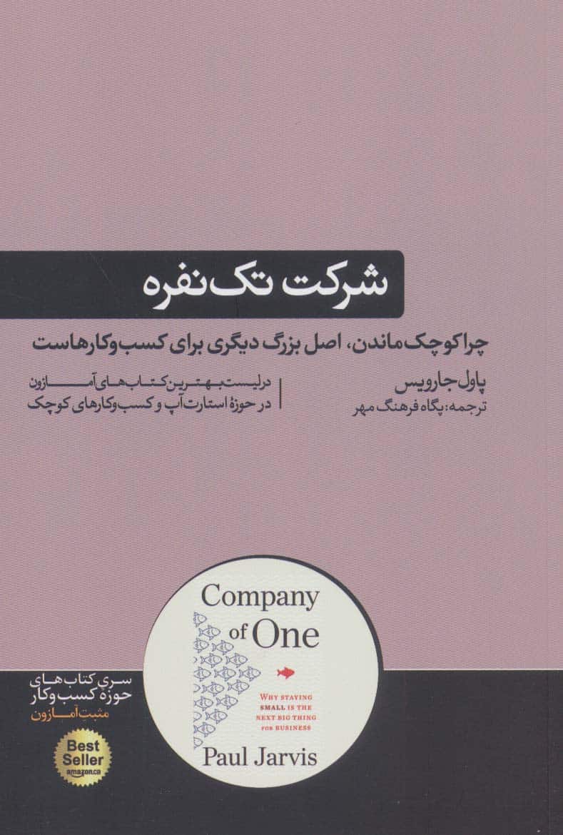 شرکت تک نفره چرا کوچک ماندن - کتاب‌فروشی کوچه کتاب