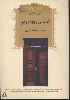 خانه روبه رویی