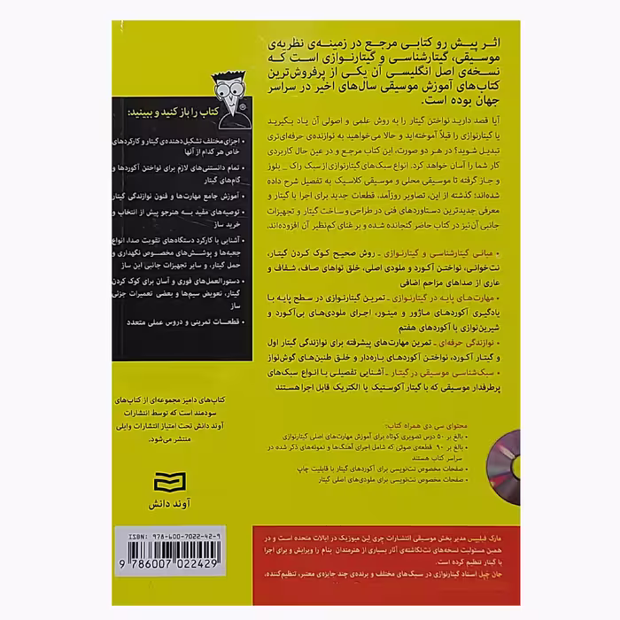 کتاب گیتار دامیز اثر مارک فیلیپس انتشارات آوند دانش