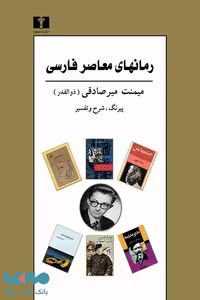 رمانهای معاصر فارسی میمنت میرصادقی (ذوالقدر) نشر نیلوفر