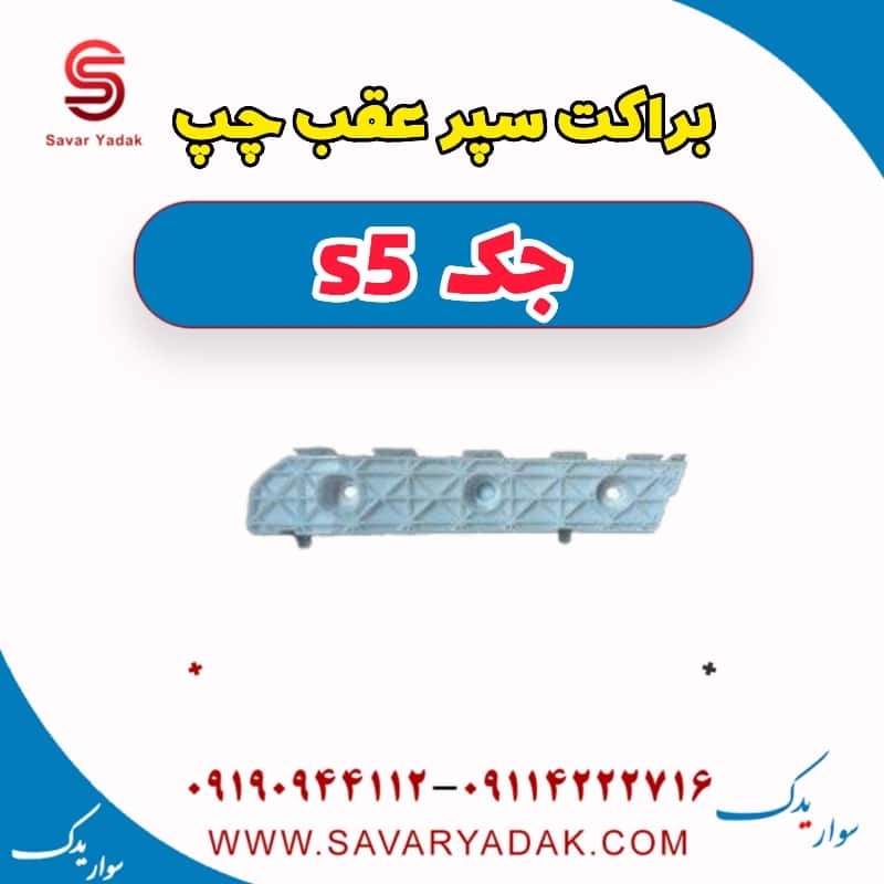 براکت سپر عقب چپ جک s5