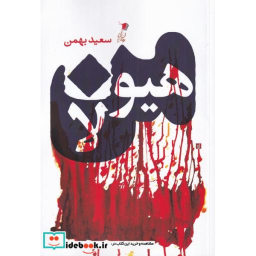 کتاب من هیولا