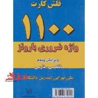 فلش کارت 1100 واژه ضروری بارونز - فروشگاه کتاب اشراق