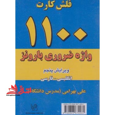 فلش کارت 1100 واژه ضروری بارونز - فروشگاه کتاب اشراق