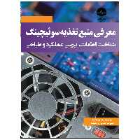کتاب معرفی منبع تغذیه سوئیچینگ اثر رضا پورمحمد انتشارات نبض دانش