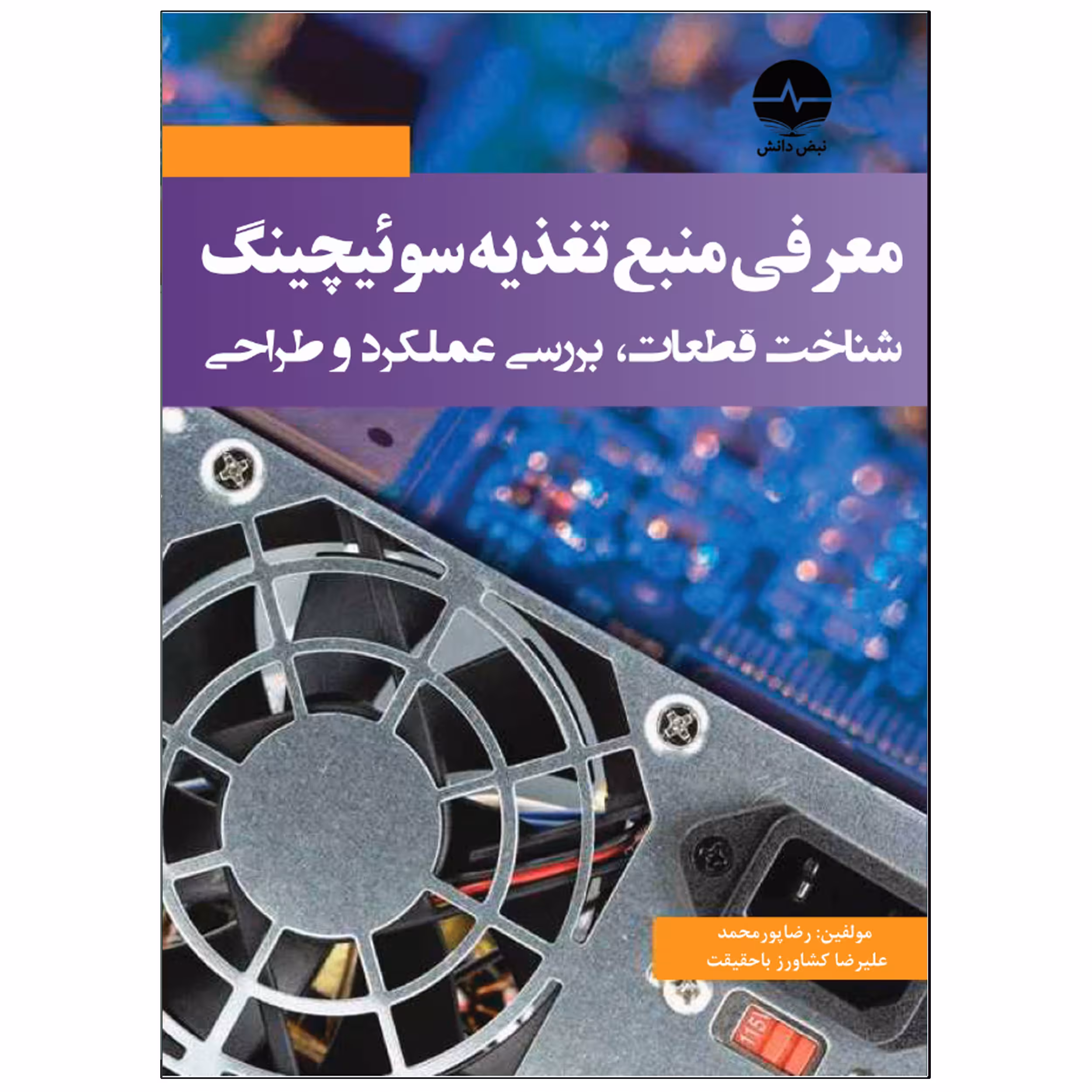 کتاب معرفی منبع تغذیه سوئیچینگ اثر رضا پورمحمد انتشارات نبض دانش