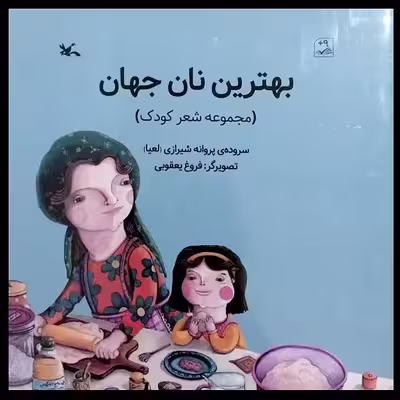 کتاب بهترین نان جهان اثر پروانه شیرازی انتشارات کانون پرورش فکری کودکان و نوجوانان