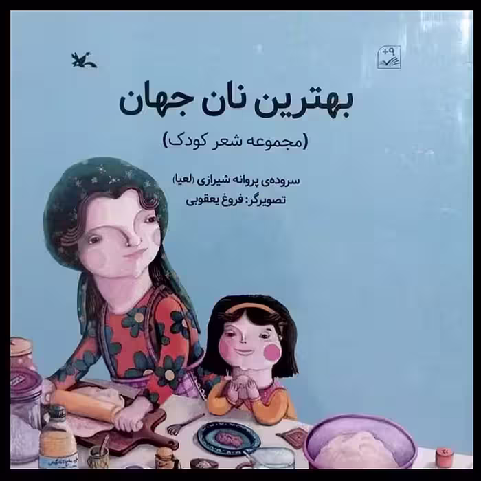 کتاب بهترین نان جهان اثر پروانه شیرازی انتشارات کانون پرورش فکری کودکان و نوجوانان