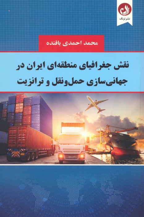 نقش جغرافیای منطقه ای ایران در جهانی سازی حمل و نقل و ترانزیت - ناشربوک | خرید آنلاین کتاب
