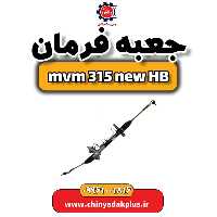 جعبه فرمان ام وی ام 315 هاچبک نیو