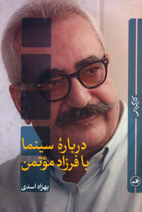 درباره سینما با فرزاد موتمن - ناشربوک | خرید آنلاین کتاب